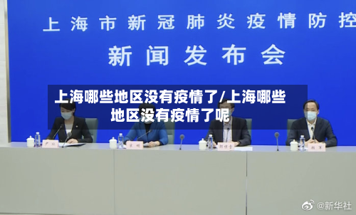上海哪些地区没有疫情了/上海哪些地区没有疫情了呢
