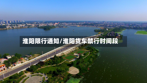 淮阳限行通知/淮阳货车禁行时间段-第3张图片