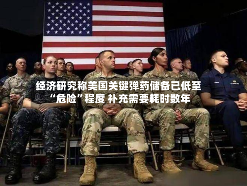 经济研究称美国关键弹药储备已低至“危险”程度 补充需要耗时数年-第2张图片