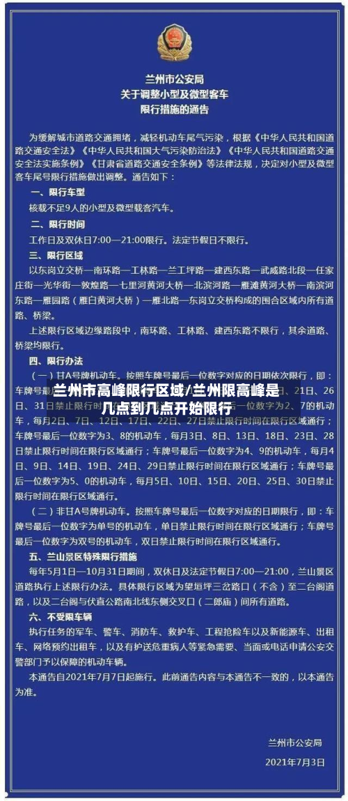兰州市高峰限行区域/兰州限高峰是几点到几点开始限行-第3张图片