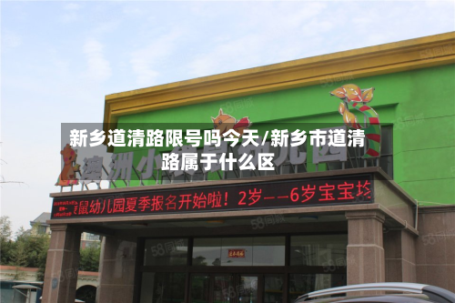 新乡道清路限号吗今天/新乡市道清路属于什么区