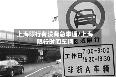 上海限行有没有急事通/上海限行时间车辆-第2张图片
