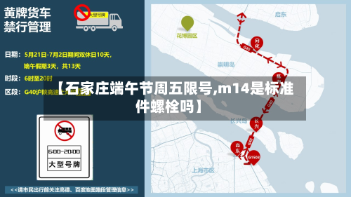 【石家庄端午节周五限号,m14是标准件螺栓吗】