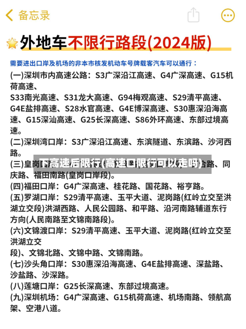 下高速后限行(高速口限行可以走吗)-第3张图片