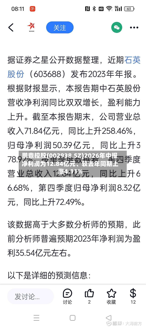 鹏鼎控股(002938.SZ)2026年中报净利润为12.84亿元、较去年同期上涨4.11%
