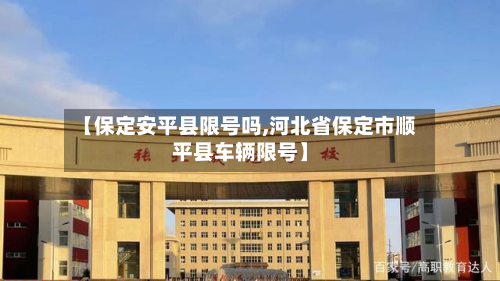 【保定安平县限号吗,河北省保定市顺平县车辆限号】-第2张图片