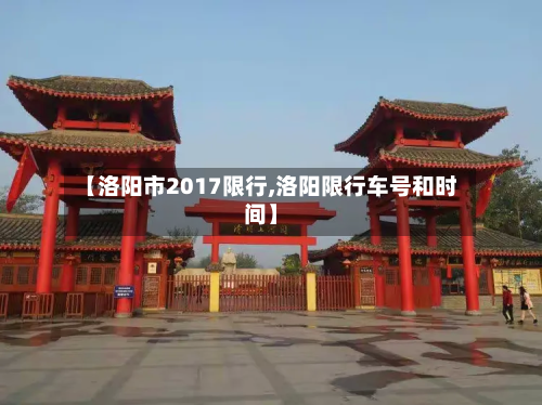 【洛阳市2017限行,洛阳限行车号和时间】-第3张图片