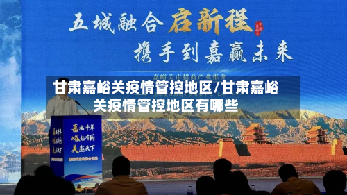 甘肃嘉峪关疫情管控地区/甘肃嘉峪关疫情管控地区有哪些