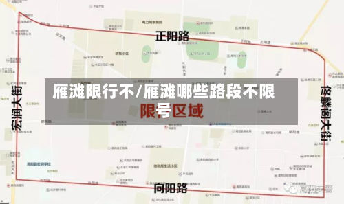雁滩限行不/雁滩哪些路段不限号