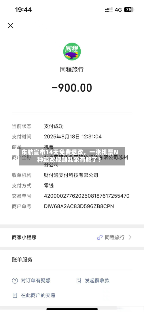东航宣布14天免费退改，一张机票N种退改规则乱象有解了？