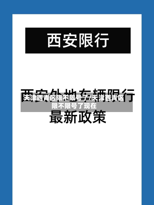 天津西青区限不限号了/天津西青区限不限号了现在