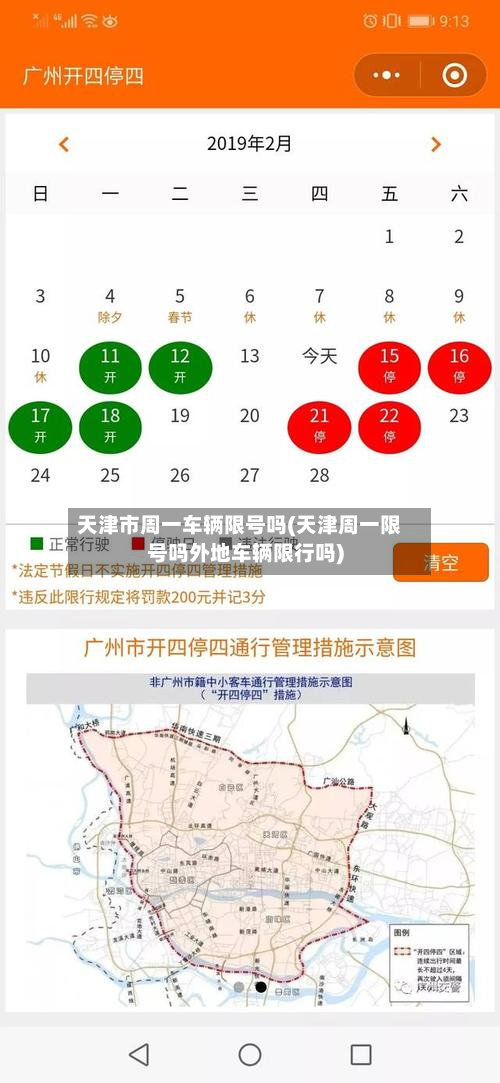 天津市周一车辆限号吗(天津周一限号吗外地车辆限行吗)-第2张图片