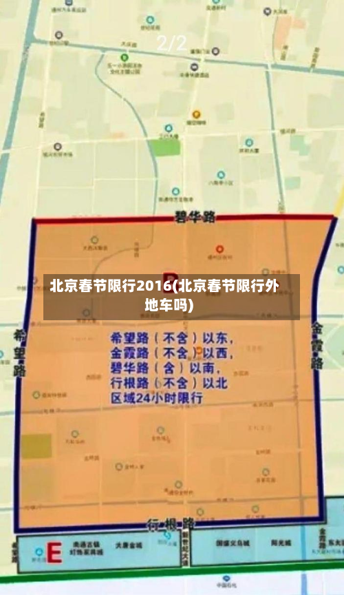 北京春节限行2016(北京春节限行外地车吗)-第2张图片