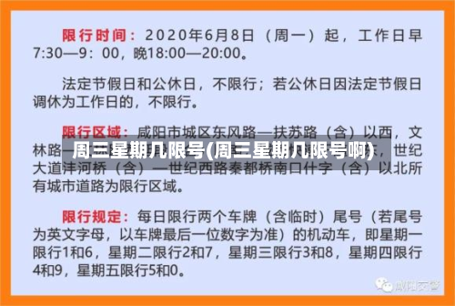 周三星期几限号(周三星期几限号啊)-第2张图片