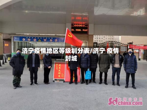 济宁疫情地区等级划分表/济宁 疫情 封城-第2张图片