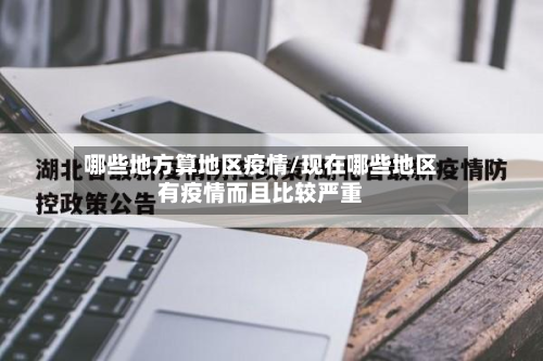 哪些地方算地区疫情/现在哪些地区有疫情而且比较严重