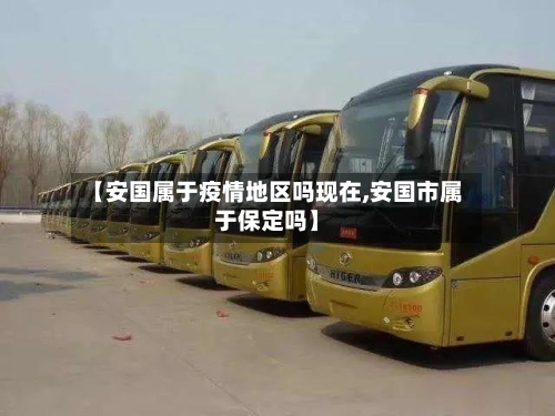 【安国属于疫情地区吗现在,安国市属于保定吗】-第2张图片