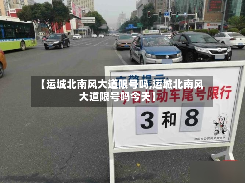 【运城北南风大道限号吗,运城北南风大道限号吗今天】-第3张图片
