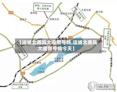 【运城北南风大道限号吗,运城北南风大道限号吗今天】-第2张图片