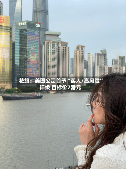 花旗：美图公司首予“买入/高风险”评级 目标价7港元-第2张图片