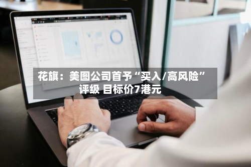 花旗：美图公司首予“买入/高风险	”评级 目标价7港元-第1张图片