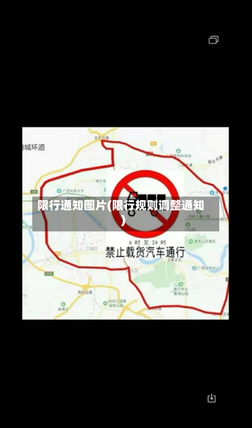 限行通知图片(限行规则调整通知)-第2张图片