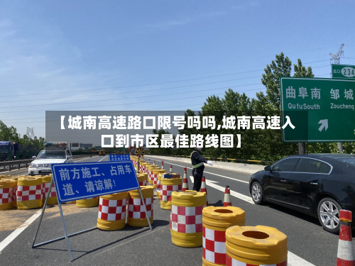 【城南高速路口限号吗吗,城南高速入口到市区最佳路线图】