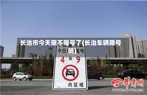 长治市今天限不限号了(长治车辆限号吗)