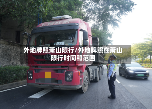 外地牌照萧山限行/外地牌照在萧山限行时间和范围-第3张图片