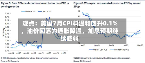 观点：美国7月CPI料温和回升0.1%，油价回落为通胀降温，加息预期继续减弱-第2张图片