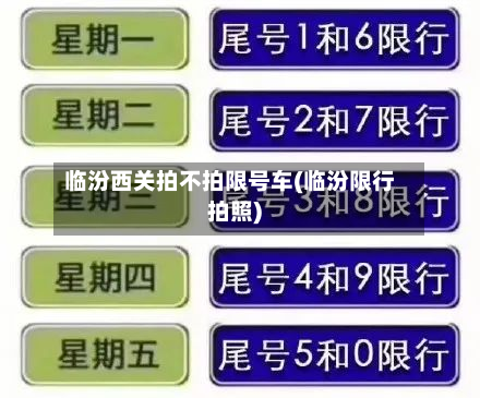 临汾西关拍不拍限号车(临汾限行拍照)