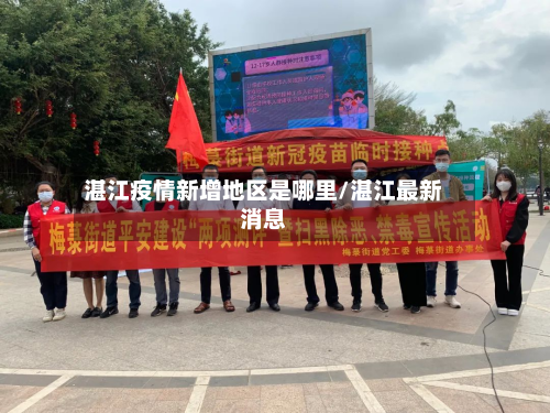 湛江疫情新增地区是哪里/湛江最新消息