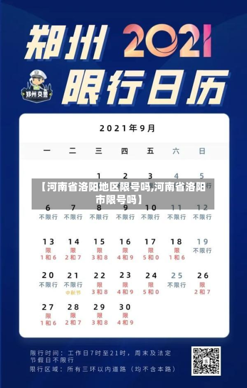 【河南省洛阳地区限号吗,河南省洛阳市限号吗】