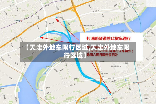 【天津外地车限行区域,天津外地车限行区域】