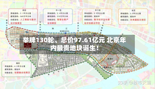 举牌130轮	、总价97.61亿元 北京年内最贵地块诞生！-第3张图片