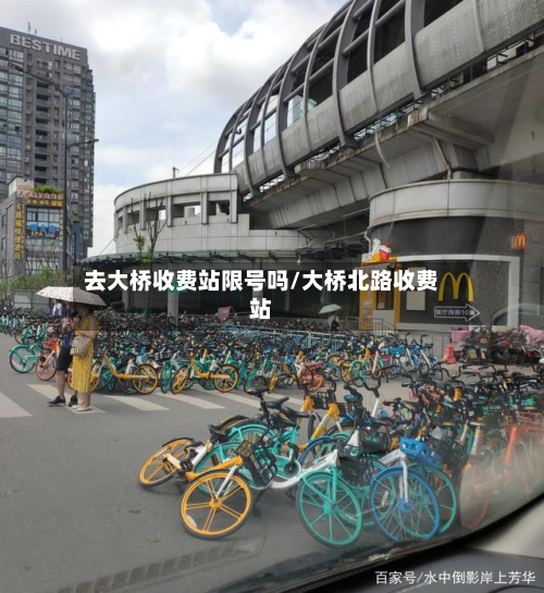 去大桥收费站限号吗/大桥北路收费站-第2张图片