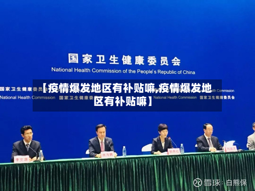 【疫情爆发地区有补贴嘛,疫情爆发地区有补贴嘛】