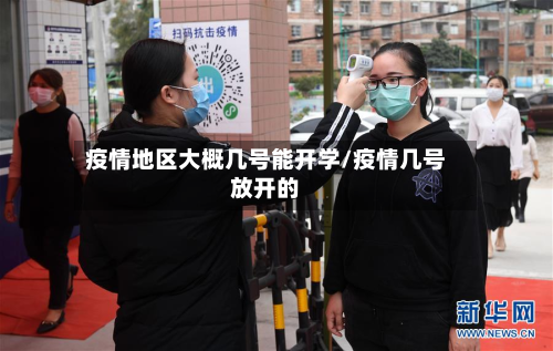 疫情地区大概几号能开学/疫情几号放开的
