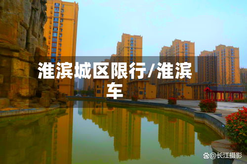 淮滨城区限行/淮滨车