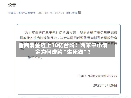 晋商消金迈上10亿台阶！两家中小消金为何难跨“生死线”？-第3张图片