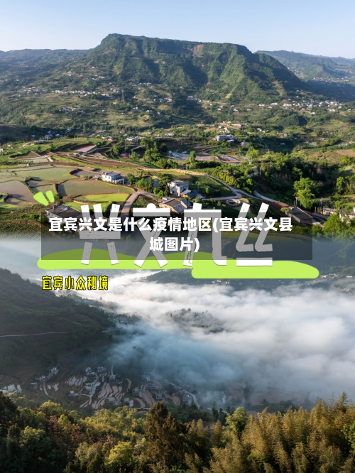 宜宾兴文是什么疫情地区(宜宾兴文县城图片)-第2张图片