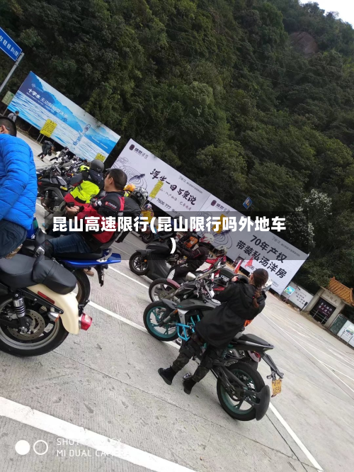 昆山高速限行(昆山限行吗外地车)-第3张图片