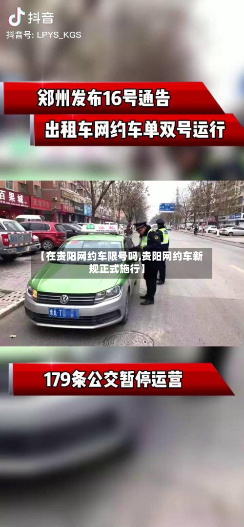 【在贵阳网约车限号吗,贵阳网约车新规正式施行】-第2张图片