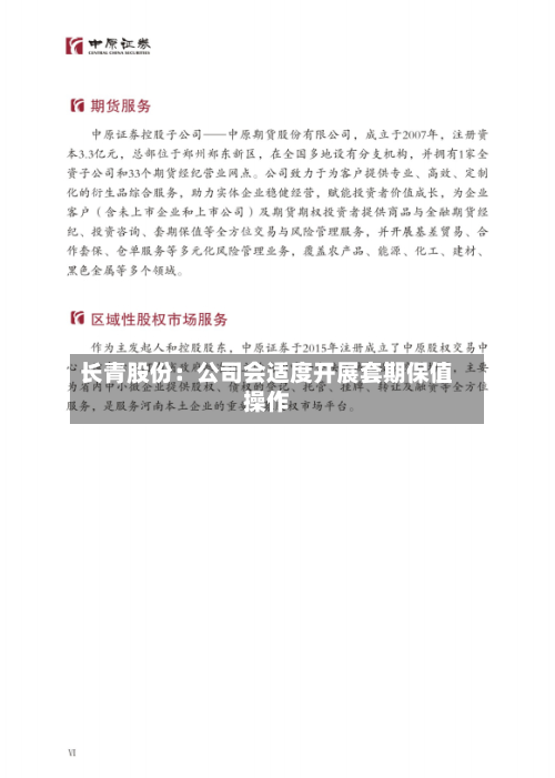长青股份：公司会适度开展套期保值操作-第1张图片
