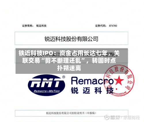 铁近科技IPO：资金占用长达七年	，关联交易“剪不断理还乱”，转固时点扑朔迷离-第2张图片