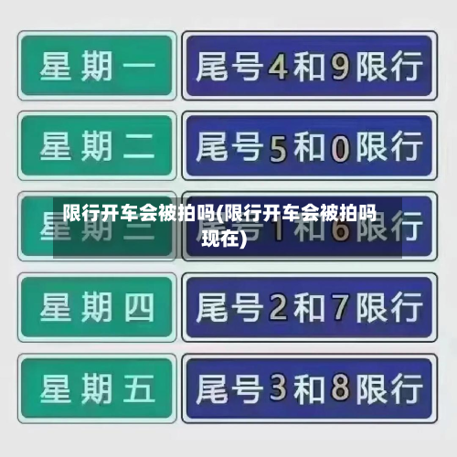 限行开车会被拍吗(限行开车会被拍吗现在)-第2张图片