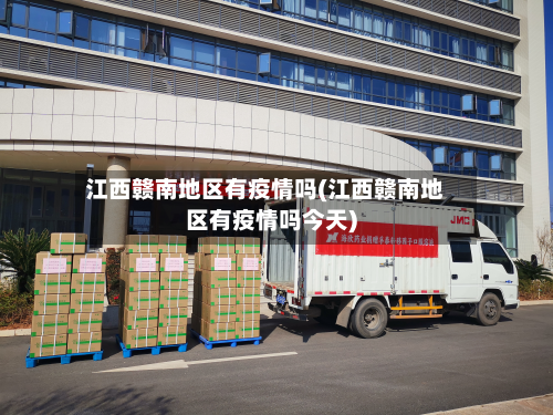 江西赣南地区有疫情吗(江西赣南地区有疫情吗今天)