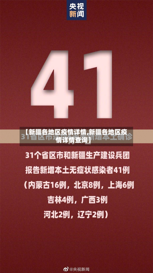 【新疆各地区疫情详情,新疆各地区疫情详情查询】-第3张图片