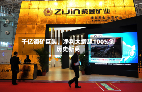 千亿铜矿巨头，净利大增超100%创历史新高-第2张图片
