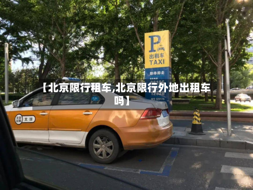 【北京限行租车,北京限行外地出租车吗】